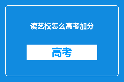 读艺校怎么高考加分