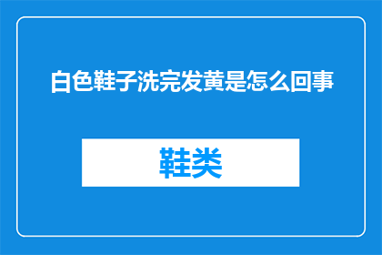 白色鞋子洗完发黄是怎么回事