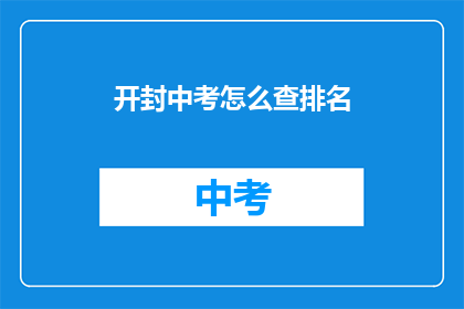 开封中考怎么查排名