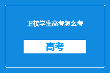 卫校学生高考怎么考