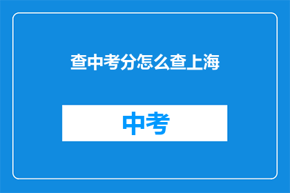 查中考分怎么查上海