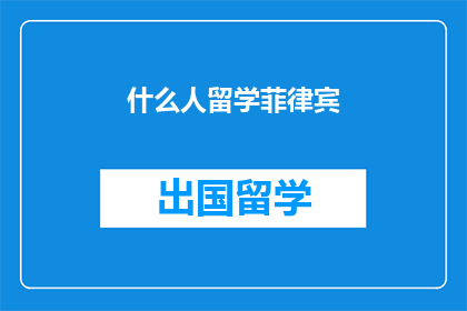 什么人留学菲律宾