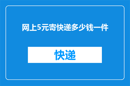 网上5元寄快递多少钱一件