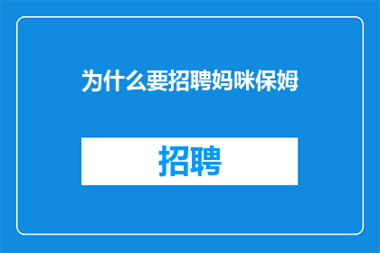 为什么要招聘妈咪保姆