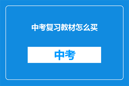 中考复习教材怎么买