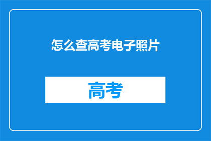 怎么查高考电子照片