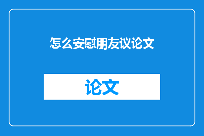 怎么安慰朋友议论文