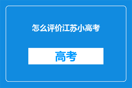 怎么评价江苏小高考