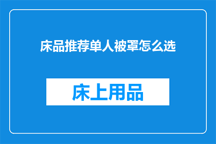 床品推荐单人被罩怎么选