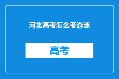 河北高考怎么考游泳