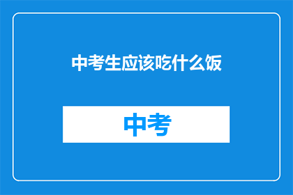 中考生应该吃什么饭