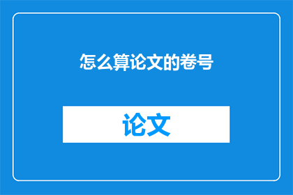 怎么算论文的卷号