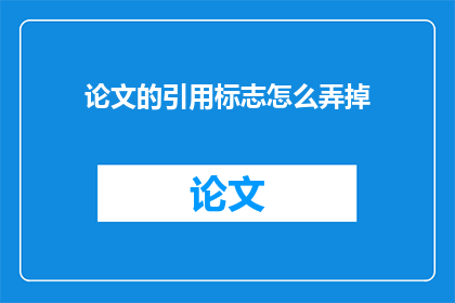 论文的引用标志怎么弄掉