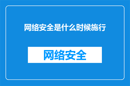 网络安全是什么时候施行
