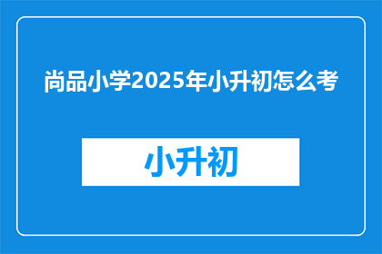 尚品小学2025年小升初怎么考