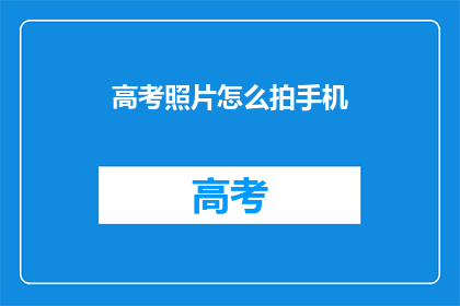 高考照片怎么拍手机