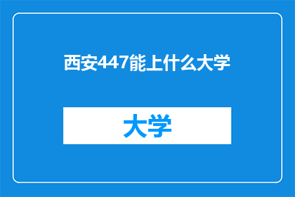 西安447能上什么大学