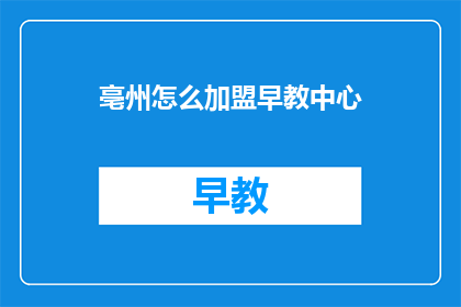 亳州怎么加盟早教中心