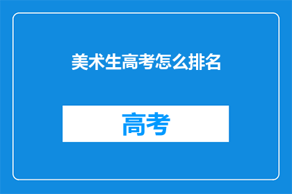 美术生高考怎么排名