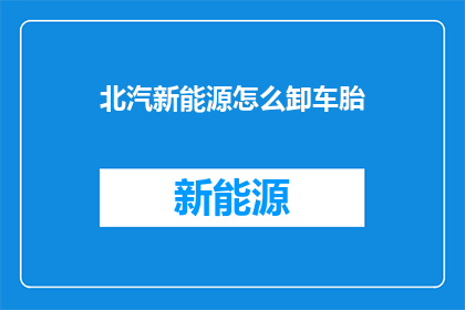 北汽新能源怎么卸车胎
