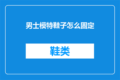 男士模特鞋子怎么固定