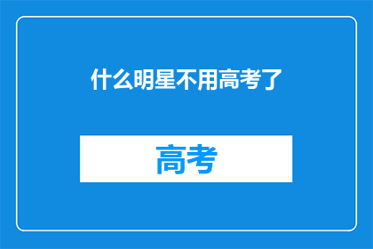 什么明星不用高考了