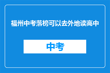 福州中考落榜可以去外地读高中