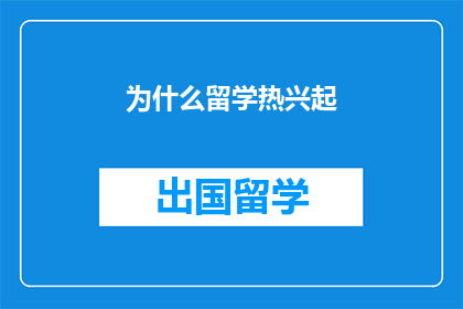 为什么留学热兴起