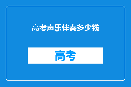 高考声乐伴奏多少钱