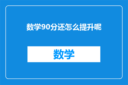 数学90分还怎么提升呢
