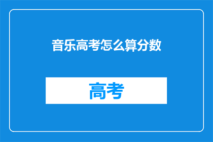 音乐高考怎么算分数