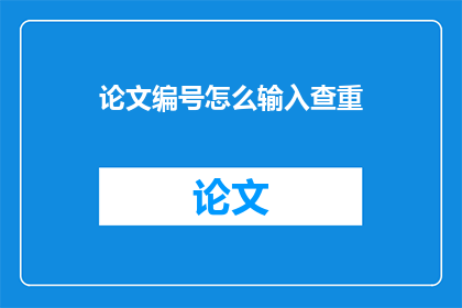 论文编号怎么输入查重