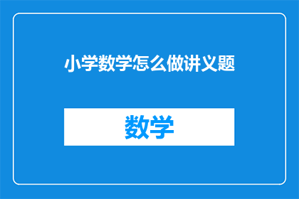 小学数学怎么做讲义题