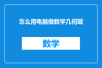 怎么用电脑做数学几何题