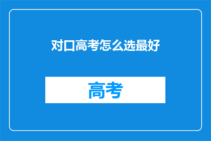 对口高考怎么选最好