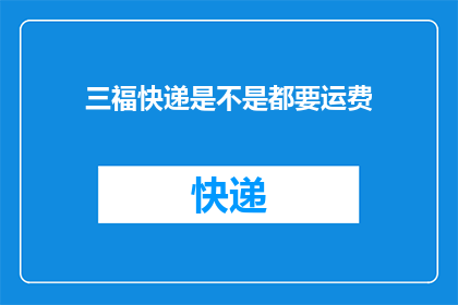 三福快递是不是都要运费