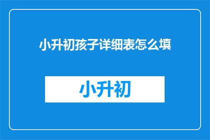 小升初孩子详细表怎么填
