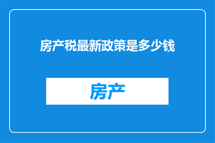 房产税最新政策是多少钱