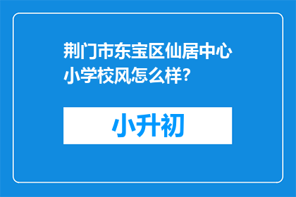 荆门市东宝区仙居中心小学校风怎么样？