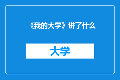 《我的大学》讲了什么