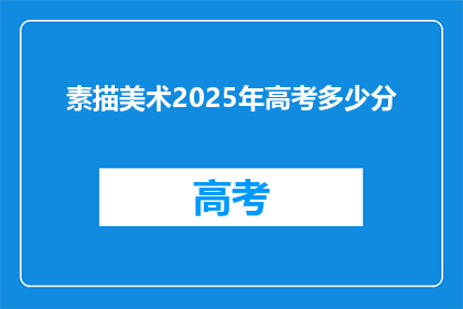 素描美术2025年高考多少分