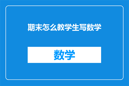 期末怎么教学生写数学