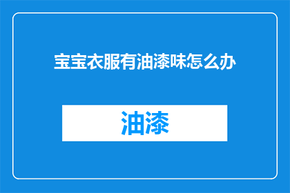 宝宝衣服有油漆味怎么办