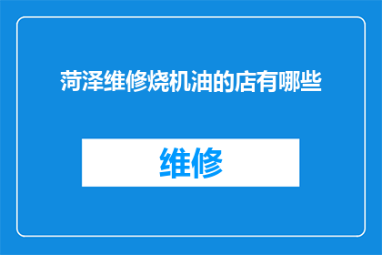 菏泽维修烧机油的店有哪些