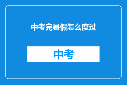 中考完暑假怎么度过