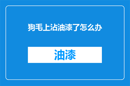 狗毛上沾油漆了怎么办
