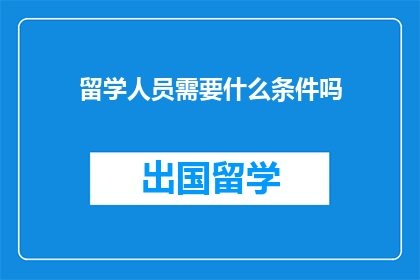 留学人员需要什么条件吗