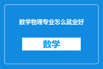 数学物理专业怎么就业好