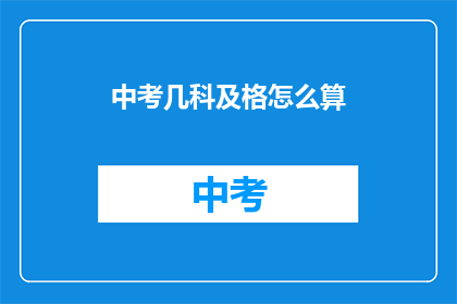 中考几科及格怎么算