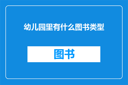 幼儿园里有什么图书类型